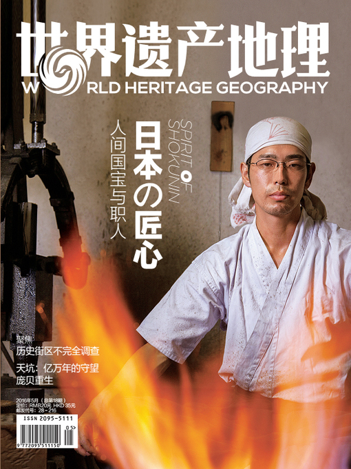 Title details for 世界遗产地理·日本匠心——人间国宝与职人 (World Heritage Geography No. 18) by World Heritage Geography - Available